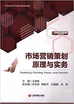《高等院校經(jīng)管類(lèi)精品課程系列教材 市場(chǎng)營(yíng)銷(xiāo)策劃原理與實(shí)務(wù)》書(shū)評(píng)——理論與實(shí)踐并重的營(yíng)銷(xiāo)策劃必備指南