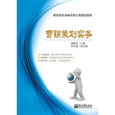 《市場(chǎng)營(yíng)銷(xiāo)策劃實(shí)務(wù)(雙色)》——理論與實(shí)踐并重的營(yíng)銷(xiāo)智慧