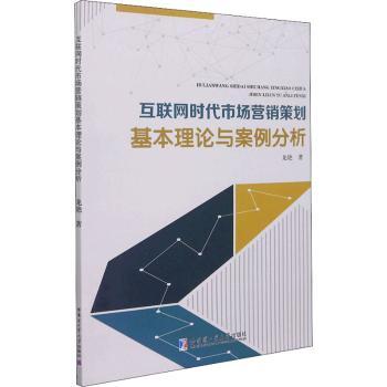 互聯(lián)網(wǎng)時(shí)代市場(chǎng)營(yíng)銷(xiāo)策劃基本理論與案例分析