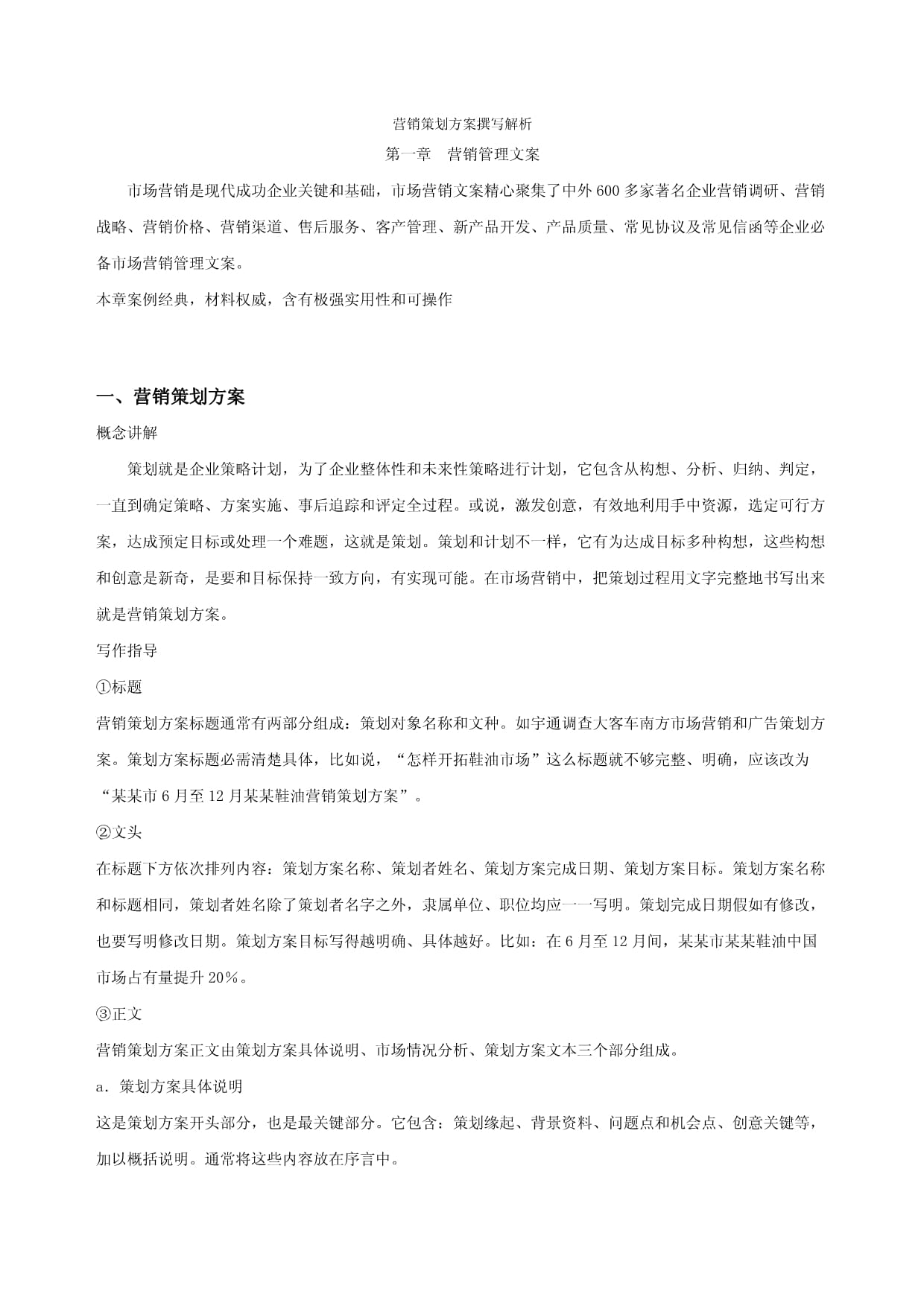 市場(chǎng)營(yíng)銷(xiāo)策劃方案撰寫(xiě)解析模板